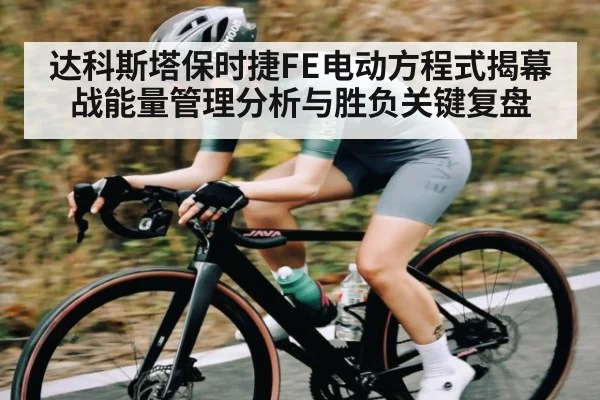 达科斯塔保时捷FE电动方程式揭幕战能量管理分析与胜负关键复盘